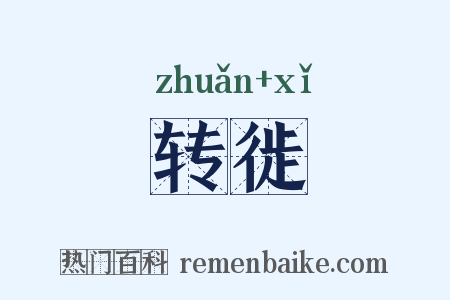 转徙是什么意思的图片